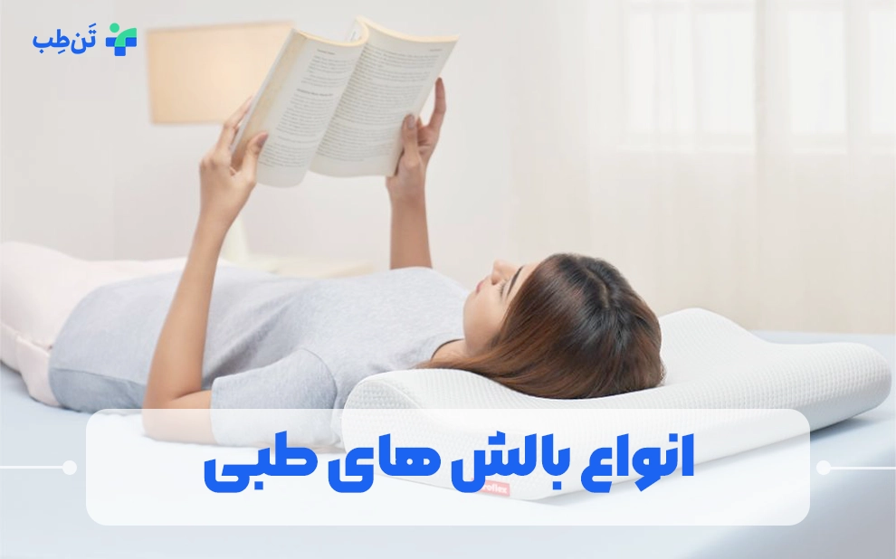 انواع بالش های طبی