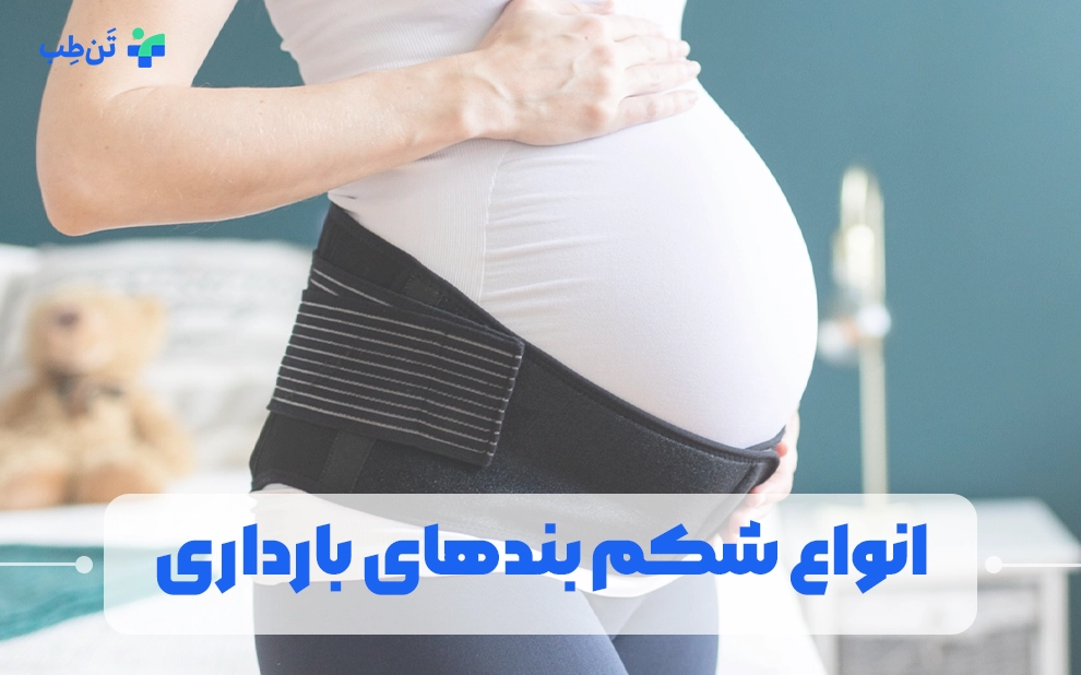 انواع شکم بندهای بارداری