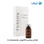کوکتل ویتامین B5 فیوژن F-VITAMIN B5
