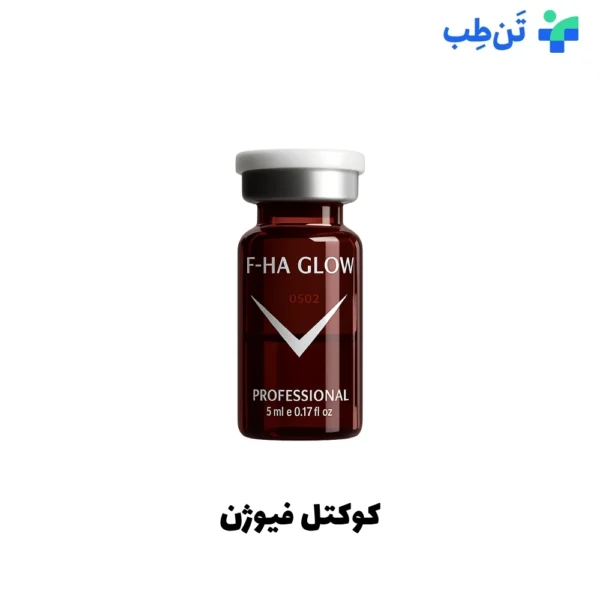 کوکتل مزوتراپی ضد لک و آبرسانی عمیق F-HA GLOW فیوژن