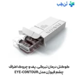 کوکتل درمان تیرگی، پف و چروک اطراف چشم فیوژن مدل EYE-CONTOUR