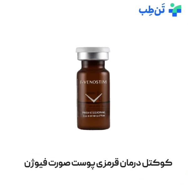 کوکتل درمان قرمزی پوست صورت فیوژن F VENOSTIM