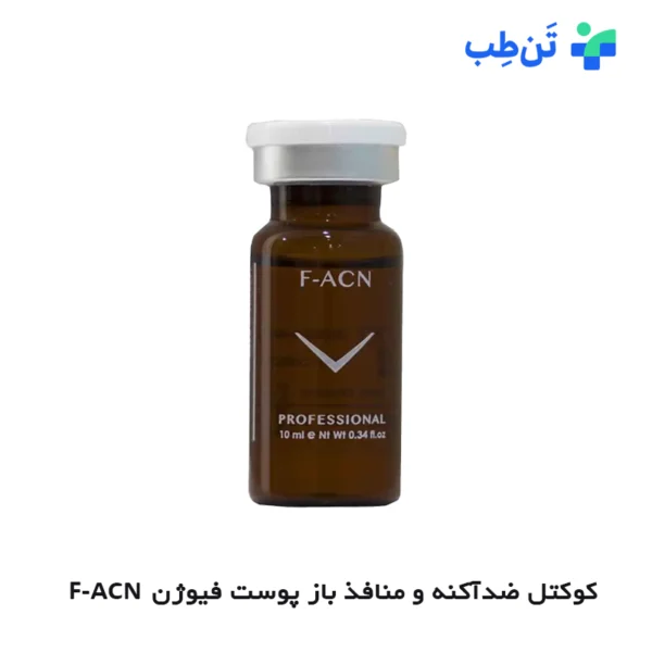 کوکتل ضدآکنه و منافذ باز پوست فیوژن F-ACN