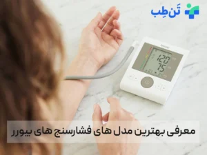 بهترین مدل فشارسنج بیورر